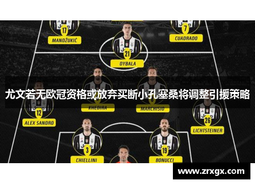 尤文若无欧冠资格或放弃买断小孔塞桑将调整引援策略 尤文若无欧冠资格或放弃买断小孔塞桑将调整引援策略