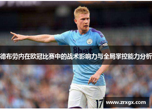 德布劳内在欧冠比赛中的战术影响力与全局掌控能力分析