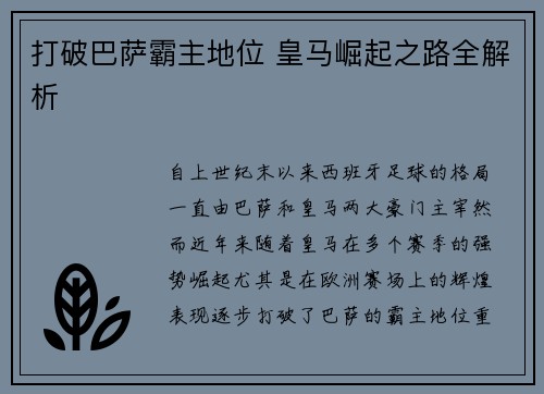 打破巴萨霸主地位 皇马崛起之路全解析 打破巴萨霸主地位 皇马崛起之路全解析