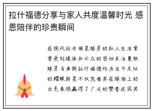 拉什福德分享与家人共度温馨时光 感恩陪伴的珍贵瞬间 拉什福德分享与家人共度温馨时光 感恩陪伴的珍贵瞬间