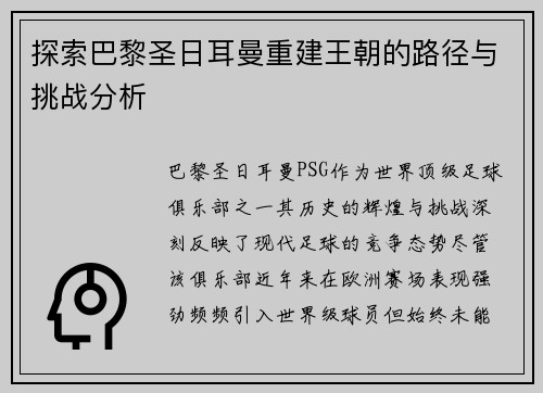 探索巴黎圣日耳曼重建王朝的路径与挑战分析 探索巴黎圣日耳曼重建王朝的路径与挑战分析
