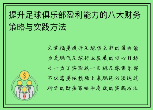 提升足球俱乐部盈利能力的八大财务策略与实践方法 提升足球俱乐部盈利能力的八大财务策略与实践方法