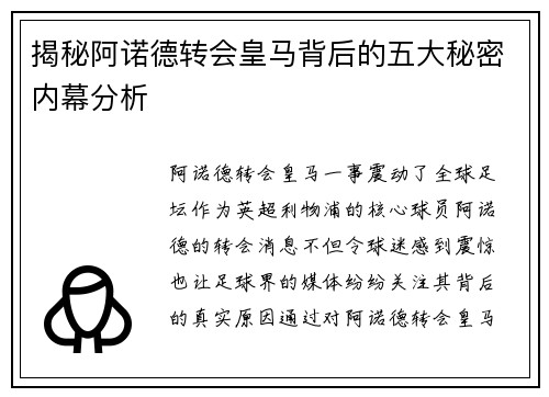 揭秘阿诺德转会皇马背后的五大秘密内幕分析 揭秘阿诺德转会皇马背后的五大秘密内幕分析
