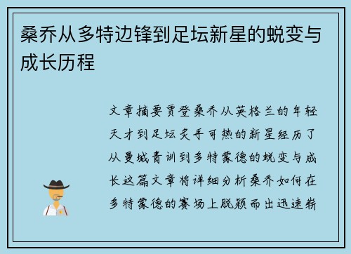 桑乔从多特边锋到足坛新星的蜕变与成长历程 桑乔从多特边锋到足坛新星的蜕变与成长历程