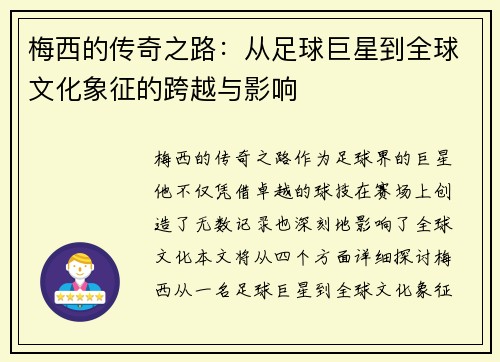 梅西的传奇之路:从足球巨星到全球文化象征的跨越与影响 梅西的传奇之路:从足球巨星到全球文化象征的跨越与影响