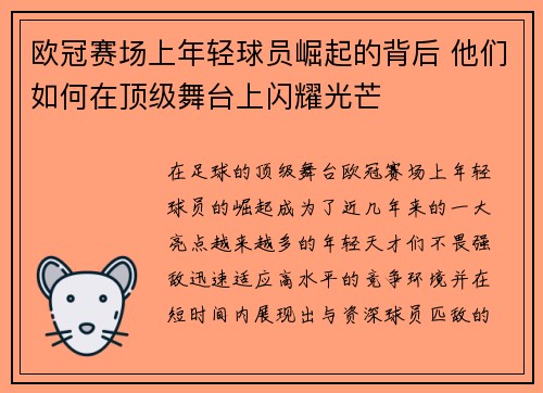 欧冠赛场上年轻球员崛起的背后 他们如何在顶级舞台上闪耀光芒 欧冠赛场上年轻球员崛起的背后 他们如何在顶级舞台上闪耀光芒