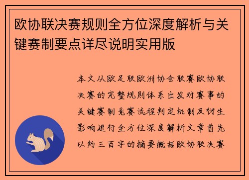 欧协联决赛规则全方位深度解析与关键赛制要点详尽说明实用版 欧协联决赛规则全方位深度解析与关键赛制要点详尽说明实用版