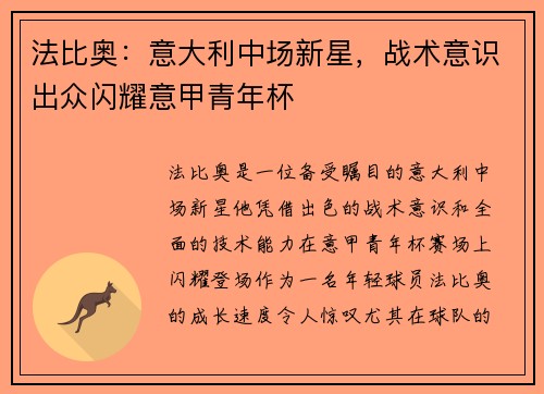 法比奥:意大利中场新星,战术意识出众闪耀意甲青年杯 法比奥:意大利中场新星,战术意识出众闪耀意甲青年杯