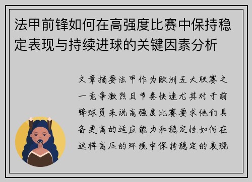 法甲前锋如何在高强度比赛中保持稳定表现与持续进球的关键因素分析 法甲前锋如何在高强度比赛中保持稳定表现与持续进球的关键因素分析
