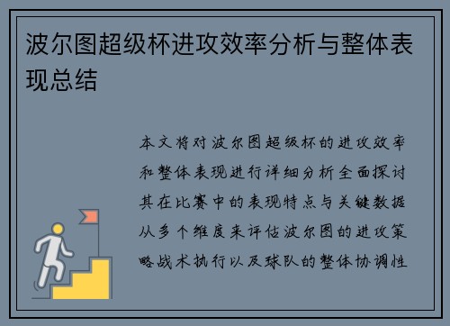 波尔图超级杯进攻效率分析与整体表现总结 波尔图超级杯进攻效率分析与整体表现总结