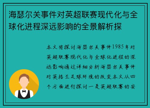 海瑟尔关事件对英超联赛现代化与全球化进程深远影响的全景解析探 海瑟尔关事件对英超联赛现代化与全球化进程深远影响的全景解析探