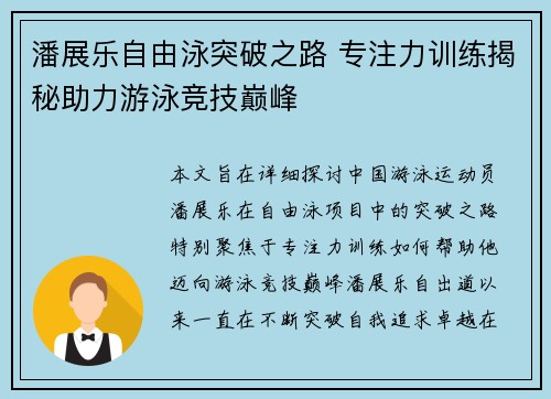 潘展乐自由泳突破之路 专注力训练揭秘助力游泳竞技巅峰 潘展乐自由泳突破之路 专注力训练揭秘助力游泳竞技巅峰