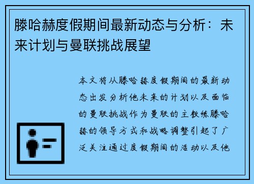 滕哈赫度假期间最新动态与分析:未来计划与曼联挑战展望 滕哈赫度假期间最新动态与分析:未来计划与曼联挑战展望