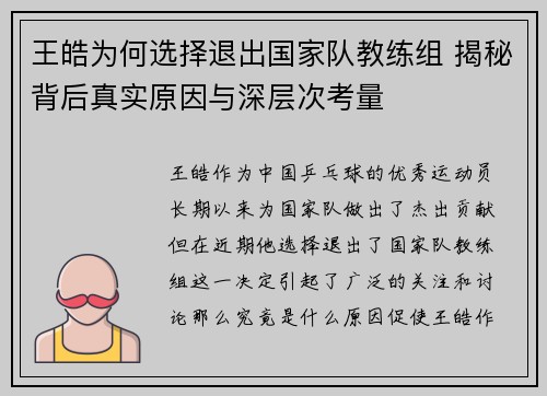 王皓为何选择退出国家队教练组 揭秘背后真实原因与深层次考量 王皓为何选择退出国家队教练组 揭秘背后真实原因与深层次考量