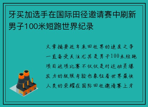 牙买加选手在国际田径邀请赛中刷新男子100米短跑世界纪录 牙买加选手在国际田径邀请赛中刷新男子100米短跑世界纪录
