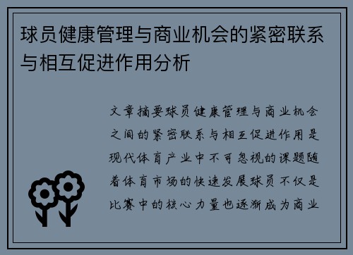球员健康管理与商业机会的紧密联系与相互促进作用分析 球员健康管理与商业机会的紧密联系与相互促进作用分析
