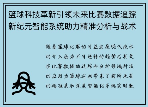 篮球科技革新引领未来比赛数据追踪新纪元智能系统助力精准分析与战术优化 篮球科技革新引领未来比赛数据追踪新纪元智能系统助力精准分析与战术优化