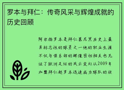 罗本与拜仁:传奇风采与辉煌成就的历史回顾 罗本与拜仁:传奇风采与辉煌成就的历史回顾
