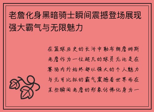 老詹化身黑暗骑士瞬间震撼登场展现强大霸气与无限魅力 老詹化身黑暗骑士瞬间震撼登场展现强大霸气与无限魅力