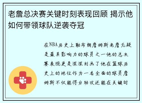 老詹总决赛关键时刻表现回顾 揭示他如何带领球队逆袭夺冠 老詹总决赛关键时刻表现回顾 揭示他如何带领球队逆袭夺冠