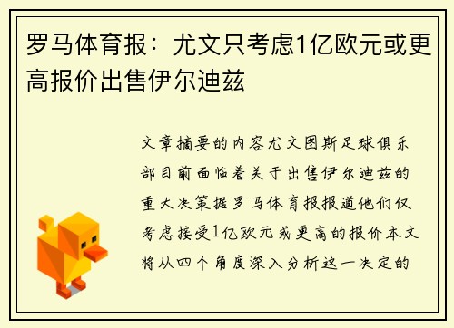 罗马体育报:尤文只考虑1亿欧元或更高报价出售伊尔迪兹 罗马体育报:尤文只考虑1亿欧元或更高报价出售伊尔迪兹