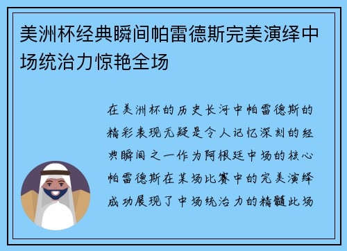 美洲杯经典瞬间帕雷德斯完美演绎中场统治力惊艳全场 美洲杯经典瞬间帕雷德斯完美演绎中场统治力惊艳全场