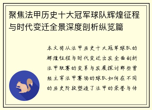 聚焦法甲历史十大冠军球队辉煌征程与时代变迁全景深度剖析纵览篇 聚焦法甲历史十大冠军球队辉煌征程与时代变迁全景深度剖析纵览篇