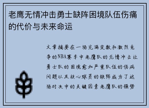 老鹰无情冲击勇士缺阵困境队伍伤痛的代价与未来命运 老鹰无情冲击勇士缺阵困境队伍伤痛的代价与未来命运