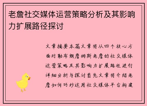 老詹社交媒体运营策略分析及其影响力扩展路径探讨 老詹社交媒体运营策略分析及其影响力扩展路径探讨