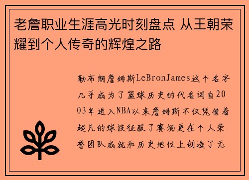 老詹职业生涯高光时刻盘点 从王朝荣耀到个人传奇的辉煌之路 老詹职业生涯高光时刻盘点 从王朝荣耀到个人传奇的辉煌之路
