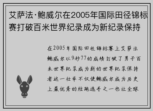 艾萨法·鲍威尔在2005年国际田径锦标赛打破百米世界纪录成为新纪录保持者 艾萨法·鲍威尔在2005年国际田径锦标赛打破百米世界纪录成为新纪录保持者