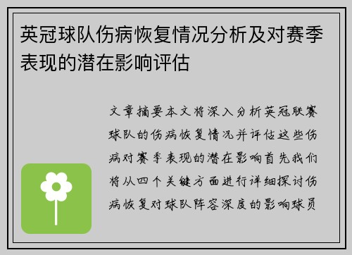 英冠球队伤病恢复情况分析及对赛季表现的潜在影响评估 英冠球队伤病恢复情况分析及对赛季表现的潜在影响评估