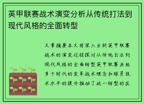 英甲联赛战术演变分析从传统打法到现代风格的全面转型 英甲联赛战术演变分析从传统打法到现代风格的全面转型