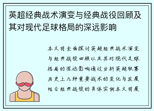英超经典战术演变与经典战役回顾及其对现代足球格局的深远影响 英超经典战术演变与经典战役回顾及其对现代足球格局的深远影响