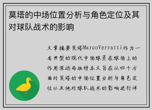 莫塔的中场位置分析与角色定位及其对球队战术的影响 莫塔的中场位置分析与角色定位及其对球队战术的影响