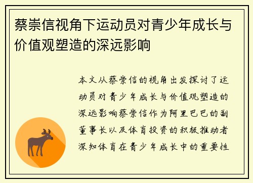 蔡崇信视角下运动员对青少年成长与价值观塑造的深远影响 蔡崇信视角下运动员对青少年成长与价值观塑造的深远影响