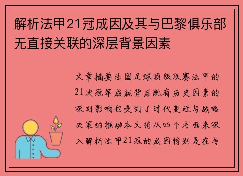 解析法甲21冠成因及其与巴黎俱乐部无直接关联的深层背景因素 解析法甲21冠成因及其与巴黎俱乐部无直接关联的深层背景因素