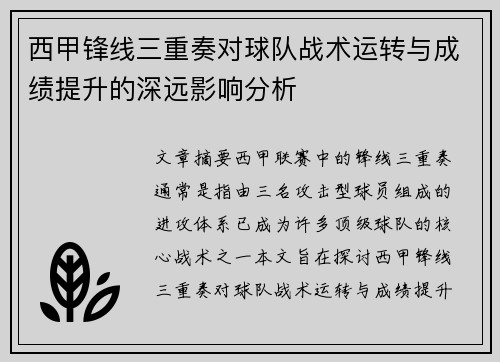 西甲锋线三重奏对球队战术运转与成绩提升的深远影响分析 西甲锋线三重奏对球队战术运转与成绩提升的深远影响分析