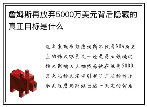 詹姆斯再放弃5000万美元背后隐藏的真正目标是什么 詹姆斯再放弃5000万美元背后隐藏的真正目标是什么
