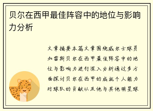 贝尔在西甲最佳阵容中的地位与影响力分析