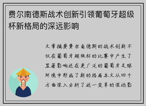费尔南德斯战术创新引领葡萄牙超级杯新格局的深远影响
