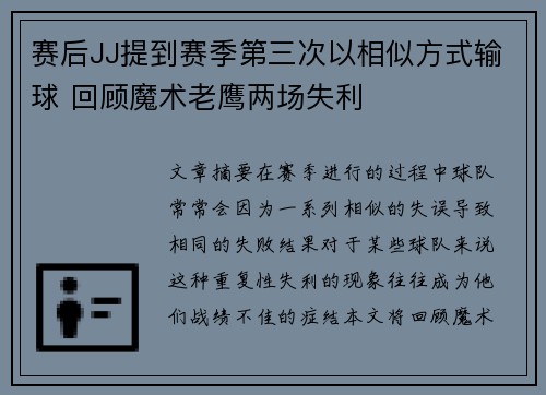 赛后JJ提到赛季第三次以相似方式输球 回顾魔术老鹰两场失利 赛后JJ提到赛季第三次以相似方式输球 回顾魔术老鹰两场失利