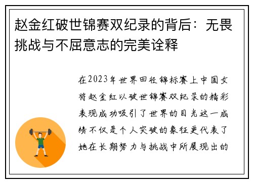 赵金红破世锦赛双纪录的背后：无畏挑战与不屈意志的完美诠释