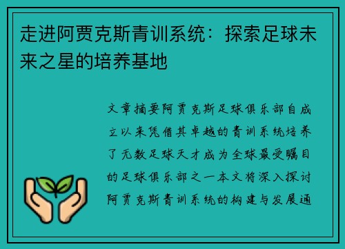 走进阿贾克斯青训系统:探索足球未来之星的培养基地 走进阿贾克斯青训系统:探索足球未来之星的培养基地