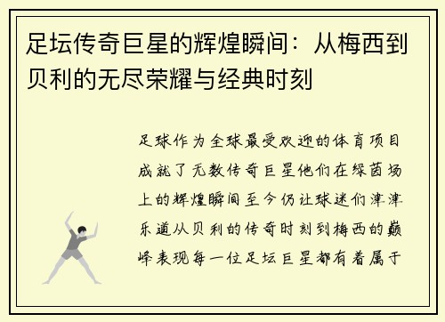 足坛传奇巨星的辉煌瞬间：从梅西到贝利的无尽荣耀与经典时刻