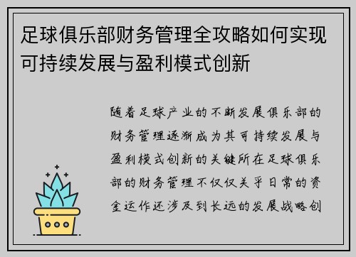 足球俱乐部财务管理全攻略如何实现可持续发展与盈利模式创新