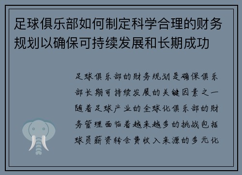 足球俱乐部如何制定科学合理的财务规划以确保可持续发展和长期成功 足球俱乐部如何制定科学合理的财务规划以确保可持续发展和长期成功