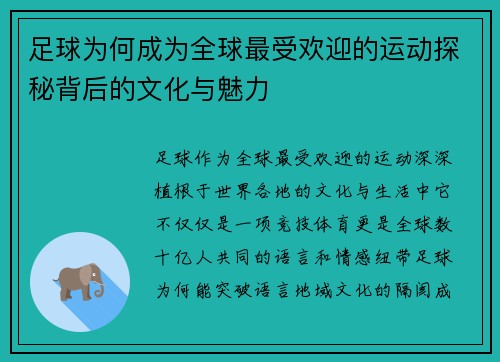 足球为何成为全球最受欢迎的运动探秘背后的文化与魅力