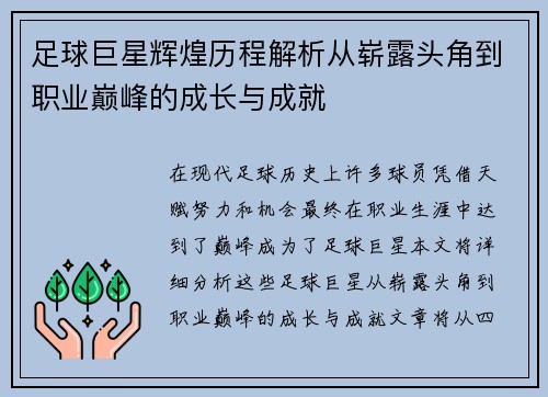 足球巨星辉煌历程解析从崭露头角到职业巅峰的成长与成就