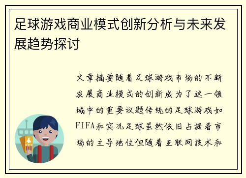 足球游戏商业模式创新分析与未来发展趋势探讨